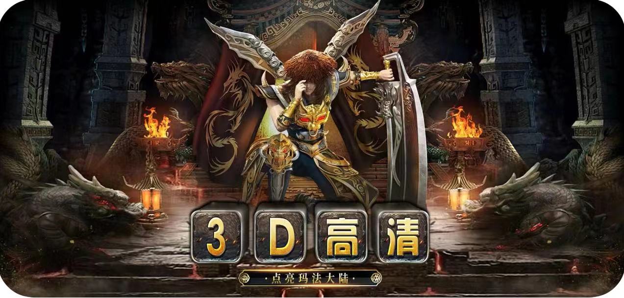 义战龙城-3D纯净服